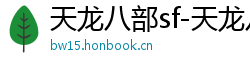 天龙八部sf-天龙八部私服网站-每日新开天龙八部发布网